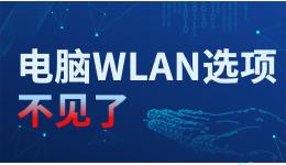 电脑WLAN选项不见了,台式电脑怎么调出WLAN? 电脑WLAN选项不见了,台式电脑怎么调出WLAN?