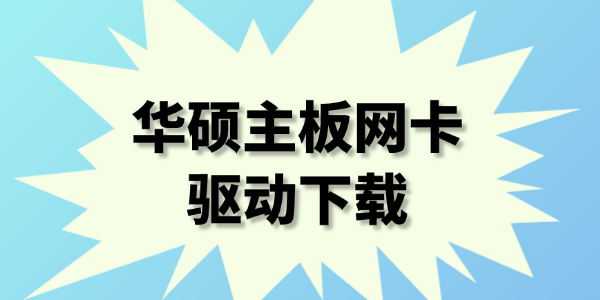 华硕主板网卡驱动下载 华硕主板网卡驱动下载