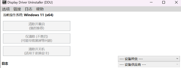 使用DDU工具在安全模式下彻底清理