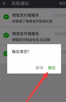 在微信里将支付摇摇乐消息通知清除的详细操作