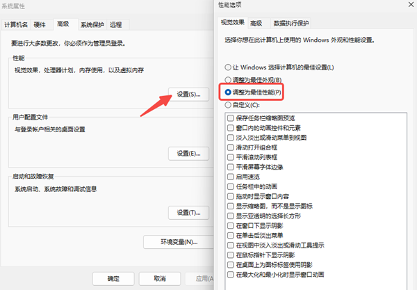 调整Windows性能设置 调整Windows性能设置