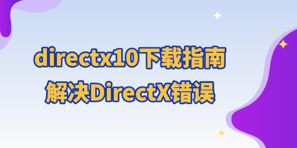 directx10下载指南 解决DirectX错误