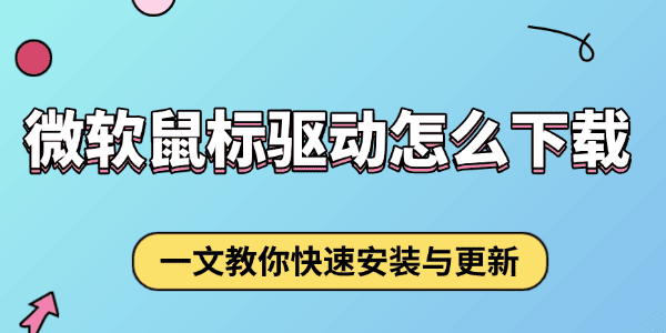 微软鼠标驱动怎么下载