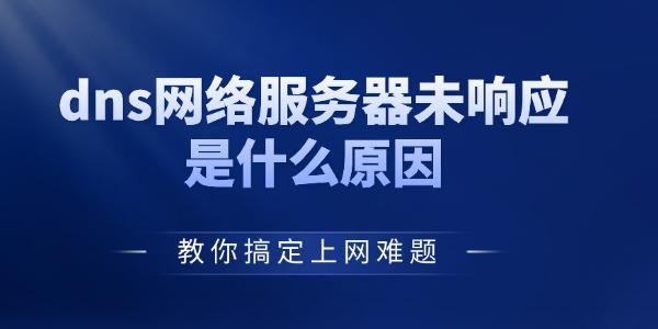 dns网络服务器未响应是什么原因
