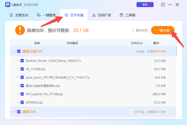 删除C盘里的重复文件