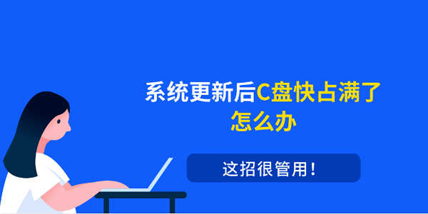 系统更新后C盘快占满了怎么办？这招很管用！