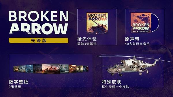 断箭先锋版包含内容