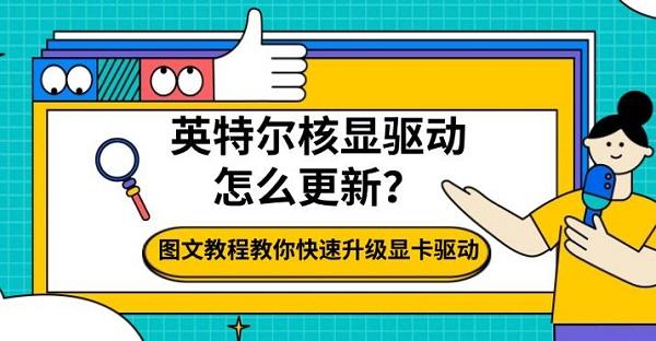 英特尔核显驱动怎么更新?图文教程教你快速升级显卡驱动 英特尔核显驱动怎么更新?图文教程教你快速升级显卡驱动