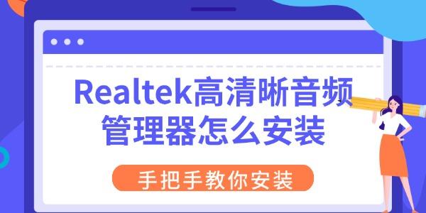 Realtek高清晰音频管理器怎么安装 手把手教你安装