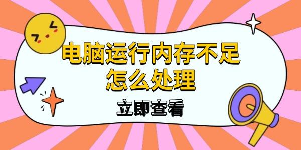 电脑运行内存不足怎么处理