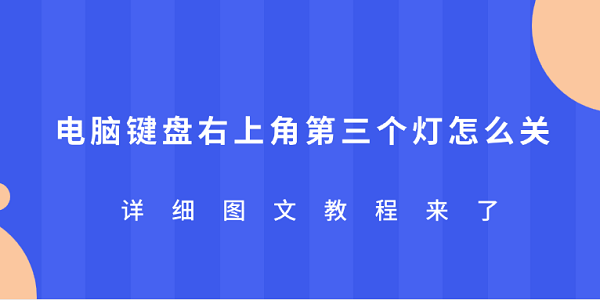 电脑键盘右上角第三个灯怎么关 详细图文教程来了