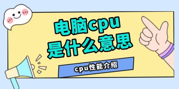 电脑cpu是什么意思