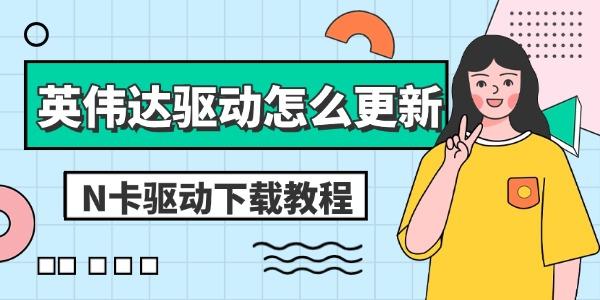 英伟达驱动怎么更新 N卡驱动下载教程