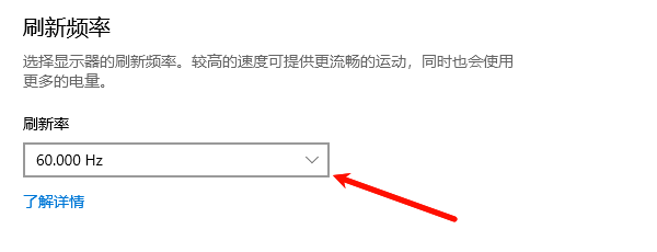 将刷新率调整为60Hz或更高
