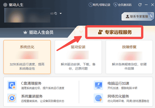驱动人生专家远程服务