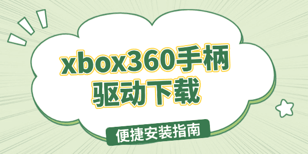 xbox360手柄驱动下载