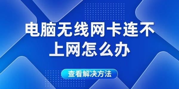 电脑无线网卡连不上网怎么办