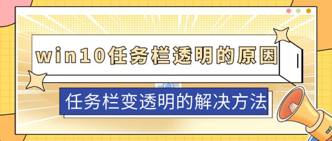 win10任务栏透明的原因 任务栏变透明的解决方法