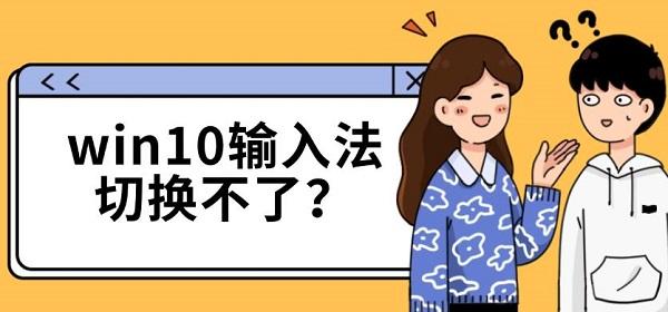 win10输入法切换不了？
