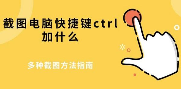 截图电脑快捷键ctrl加什么,多种截图方法指南 截图电脑快捷键ctrl加什么,多种截图方法指南