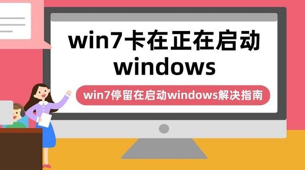 win7卡在正在启动windows win7停留在启动windows解决指南 win7卡在正在启动windows win7停留在启动windows解决指南