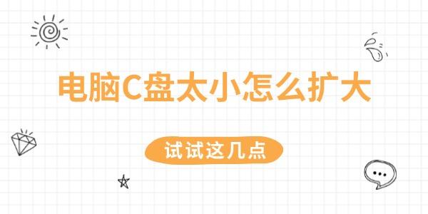 电脑C盘太小怎么扩大