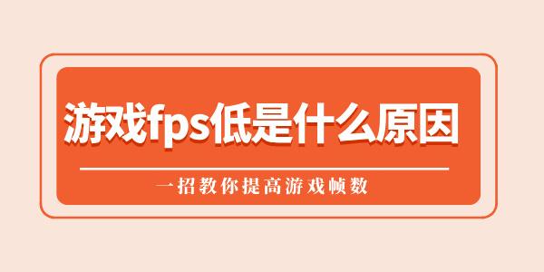 游戏fps低是什么原因 一招教你提高游戏帧数 游戏fps低是什么原因 一招教你提高游戏帧数