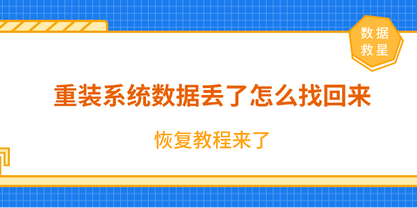 重装系统数据丢了怎么找回来？恢复教程来了！