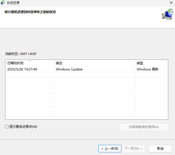 选择一个还原点 选择一个还原点