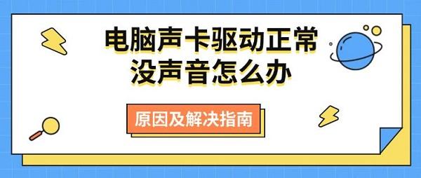 电脑声卡驱动正常没声音怎么办?电脑没有声音 驱动正常