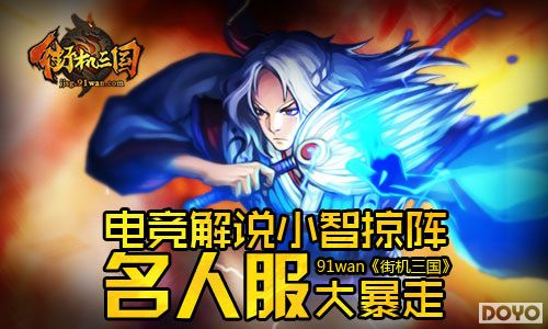 电竞解说小智掠阵91wan《街机三国》名人服大暴走_小智街机三国