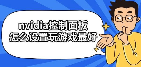 nvidia控制面板怎么设置玩游戏最好