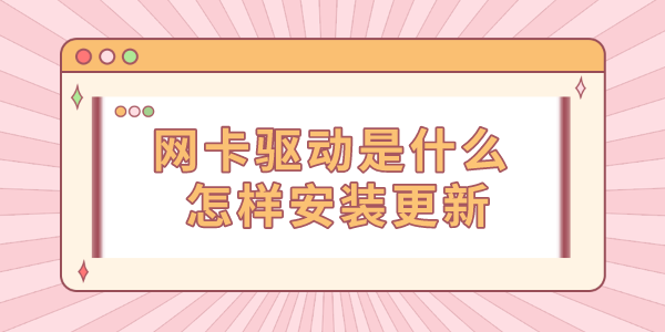 网卡驱动是什么 怎样安装更新