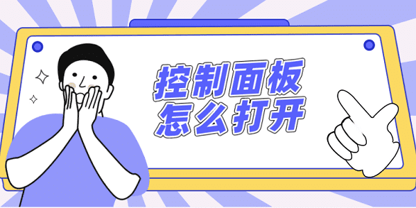 控制面板怎么打开 简单4招教会你 控制面板怎么打开 简单4招教会你