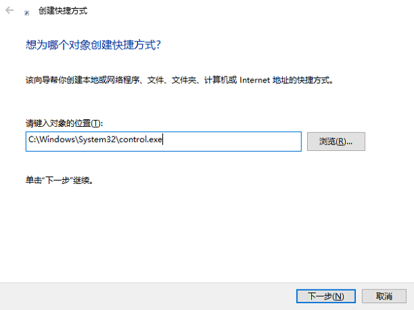 创建控制面板快捷方式 创建控制面板快捷方式