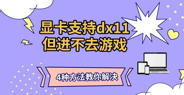 显卡支持dx11但进不去游戏_dx11