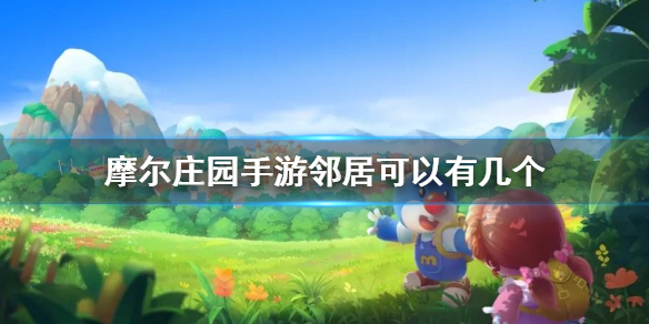 摩尔庄园手游邻居可以有几个_摩尔庄园可以有几个邻居