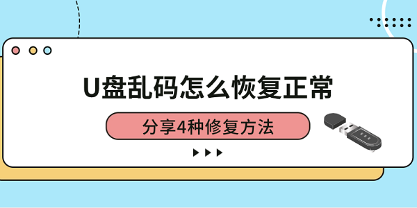 U盘乱码怎么恢复正常 分享4种修复方法