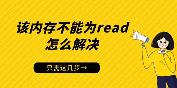 电脑出现“该内存不能为read”怎么解决 只需这几步！