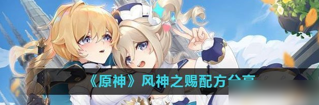 原神风神之赐配方推荐_风神之赐配方