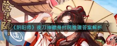 阴阳师夜刀神藏在哪位村民身体里_夜刀神藏在哪位村民身体里