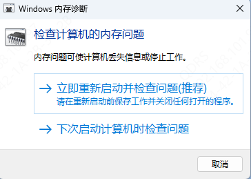运行内存诊断工具