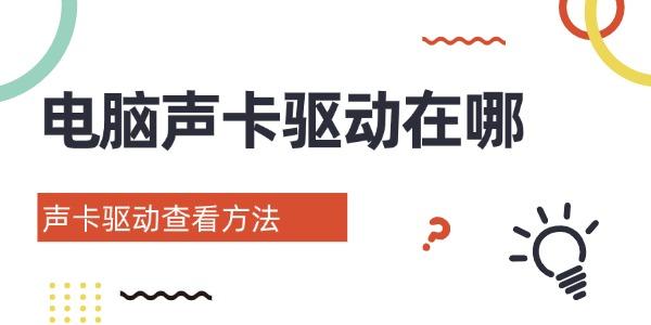电脑声卡驱动在哪_音频驱动