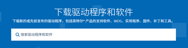 下载Intel无线网卡驱动