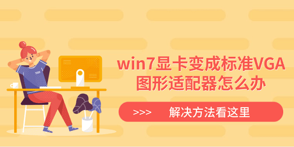win7显卡变成标准VGA图形适配器怎么办?win7显卡驱动