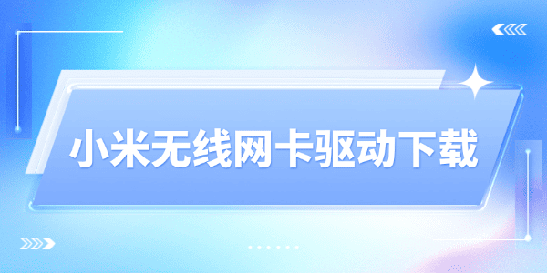 小米无线网卡驱动下载与更新