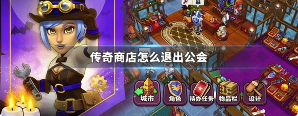 传奇商店经营与打造怎么退公会?_传奇商店如何退出公会