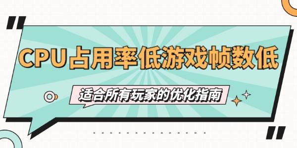 CPU占用率低游戏帧数低怎么办 适合所有用户的优化指南 CPU占用率低游戏帧数低怎么办 适合所有用户的优化指南