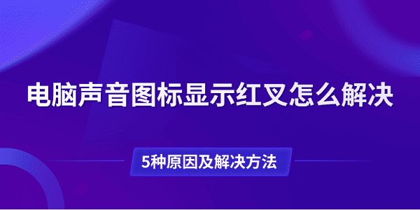 电脑声音图标显示红叉怎么解决?红叉