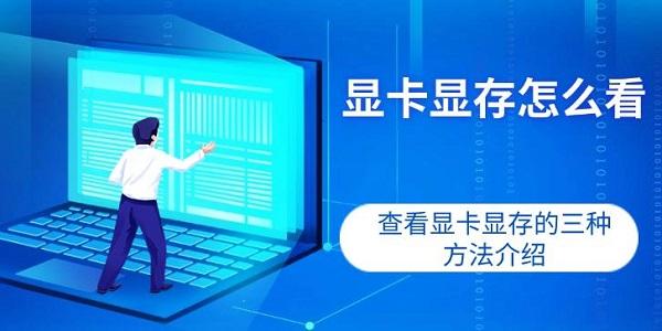 显卡显存怎么看?显存怎么看